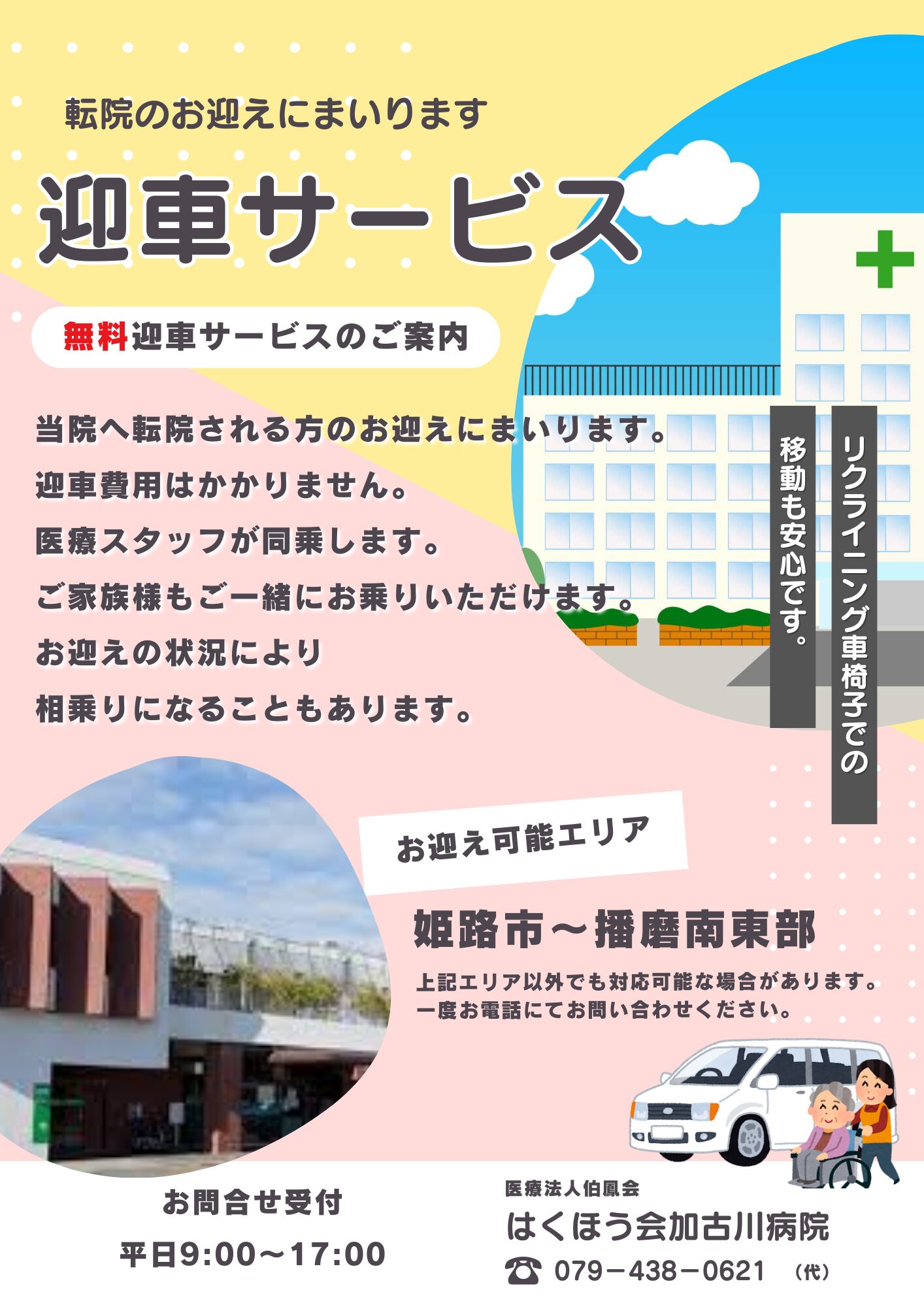 転院時の【無料】迎車サービス | 医療法人伯鳳会 はくほう会加古川病院
